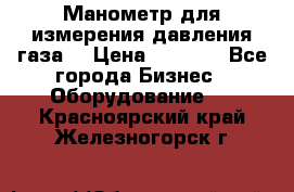 Манометр для измерения давления газа  › Цена ­ 1 200 - Все города Бизнес » Оборудование   . Красноярский край,Железногорск г.